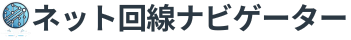 ネット回線ナビゲーター