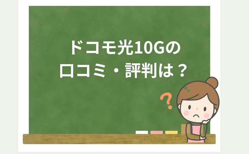 ドコモ光10Gの口コミ・評判について