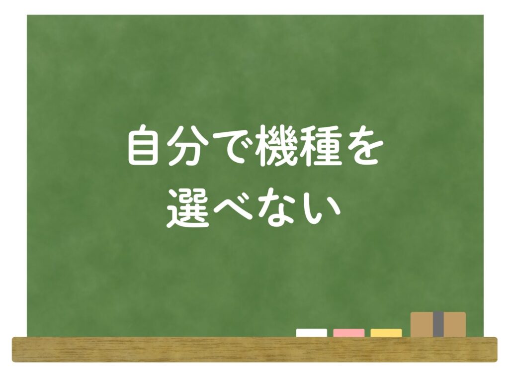 自分で機種を選べない