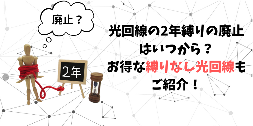 光回線の2年縛りの廃止はいつから？お得な縛りなし光回線もご紹介！ | ネット回線ナビゲーター