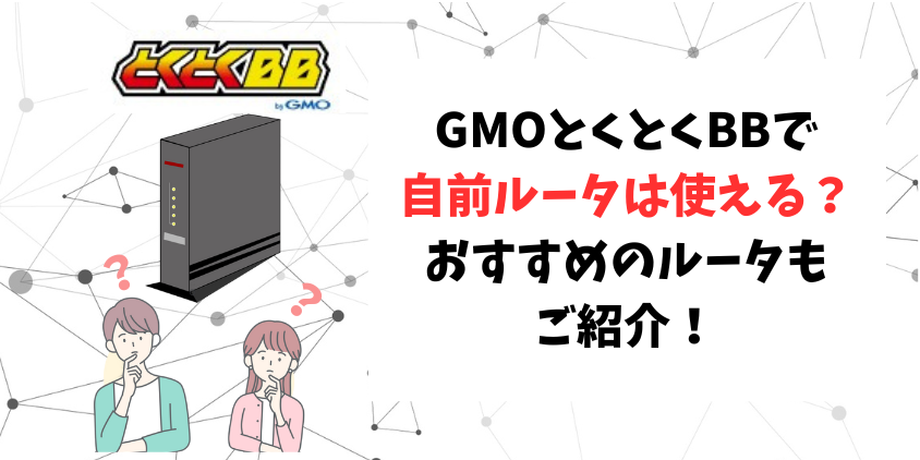 とくとく bb ショップ 無料 ルーター おすすめ