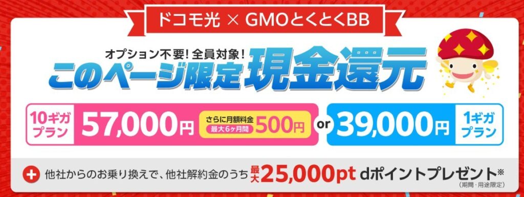 ドコモ光×GMOとくとくBBの申し込み方法は？