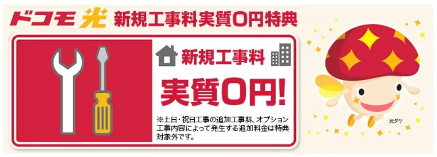ドコモ光の工事費 実質無料キャンペーン