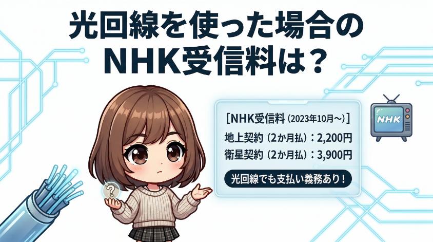 光回線を使った場合のNHK受信料は？