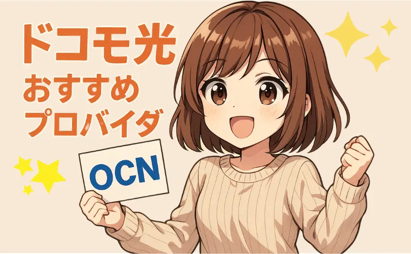 ドコモ光のおすすめプロバイダ
OCN