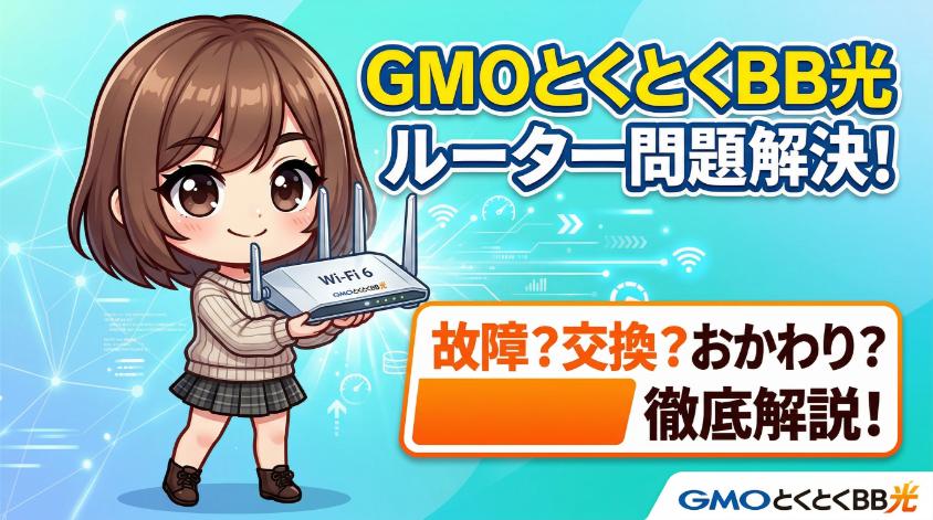 GMOとくとくBB光のWi-Fi 6ルーターを持ったチビキャラクターの女の子のイラスト。「ルーター問題解決！故障？交換？おかわり？徹底解説！」とテキストが記載されたアイキャッチ画像。