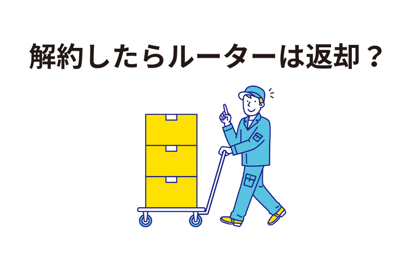 解約したらレンタルルータは返却なのか?
