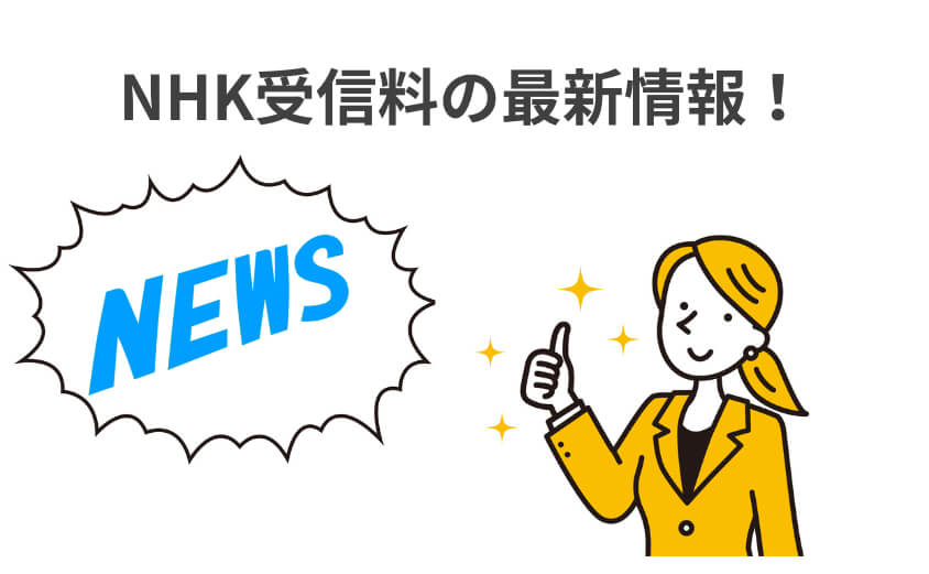 NHKの受信料に関する最新情報