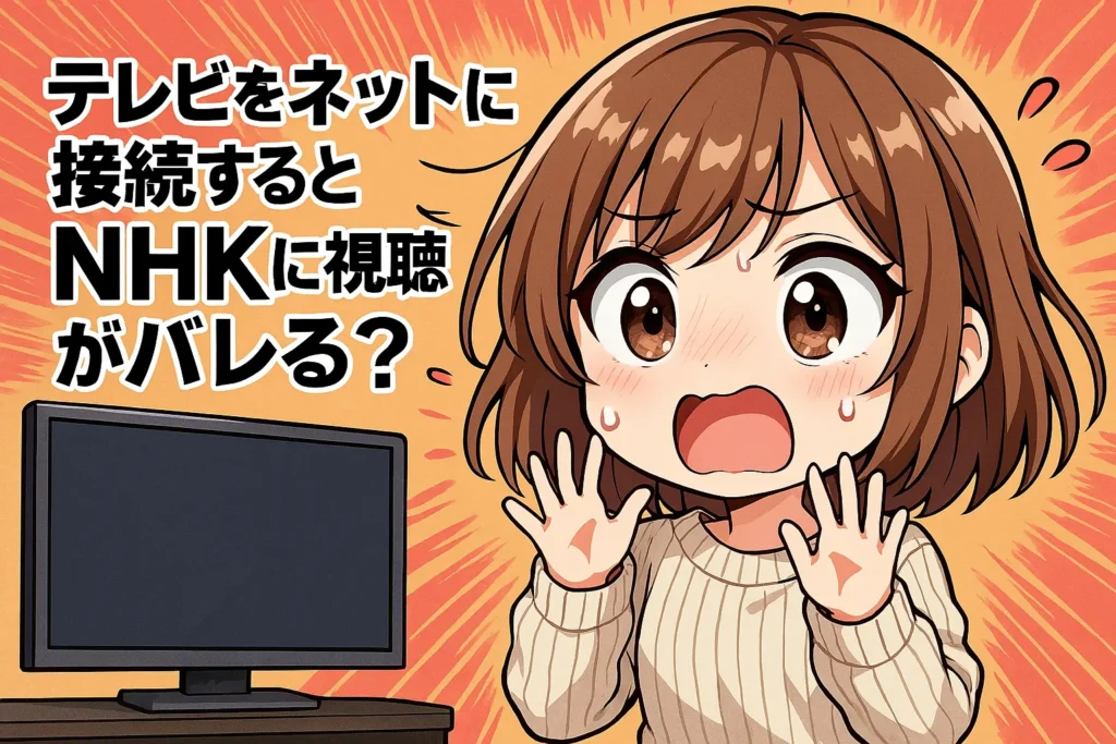 テレビをネットに接続するとNHKに視聴がバレる