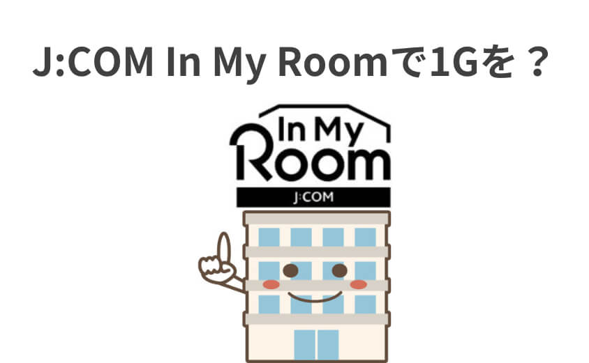 J:COM In My Roomで1Gに変更