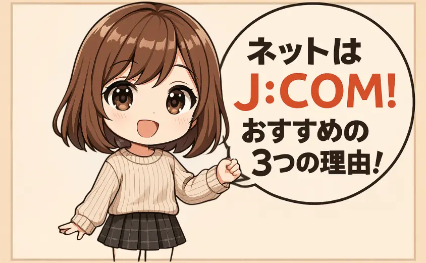 ネットはJ:COM!おすすめの3つの理由!
