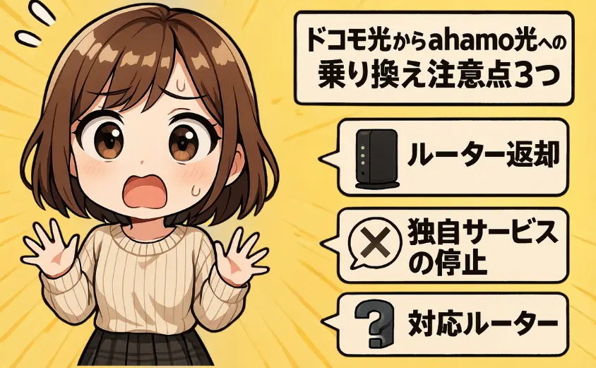 ドコモ光からahamo光への乗り換え注意点3つ