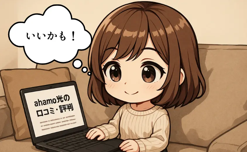 ahamo光の口コミ・評判