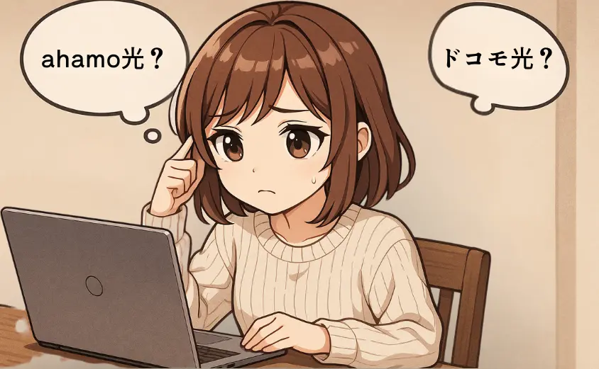 ドコモ光とahamo光の違い