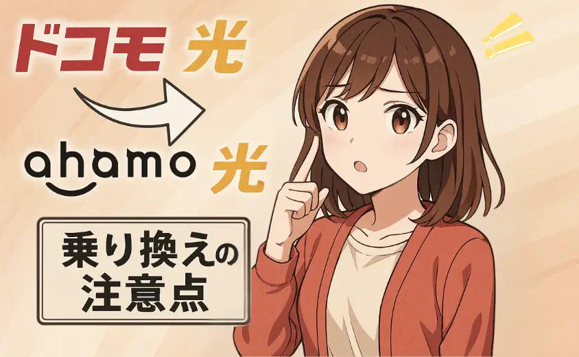 ドコモ光からahamo光に乗り換え