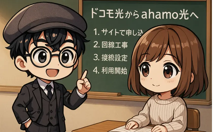 ドコモ光からahamo光への乗り換え手順