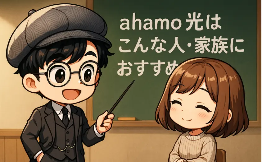 ahamo光はこんな人・家族におすすめ