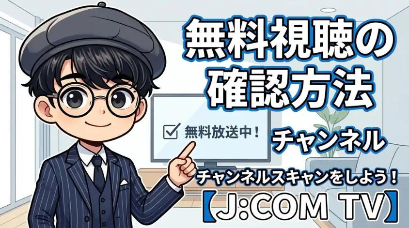 無料視聴の確認方法