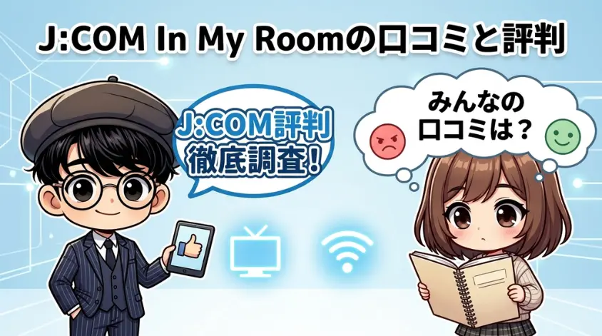 J:COMのIn My Roomに関する口コミと評判