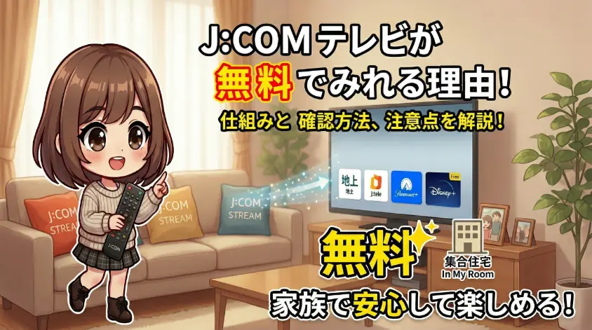J:COMテレビが無料でみれる理由、仕組み、確認方法、注意点を解説するブログ記事のアイキャッチ画像。リビングでリモコンを持ってテレビを指差す女の子のチビキャラ（ image_3.png ）が描かれ、画像内には「J:COMテレビが」「無料でみれる理由！」「仕組みと確認方法、注意点を解説！」「家族で安心して楽しめる！」というテキストが大きく配置されています。テレビ画面には地上波10ch、J:テレ、Disney+のロゴ、そして「集合住宅 In My Room」や「無料」の星マークがあります。