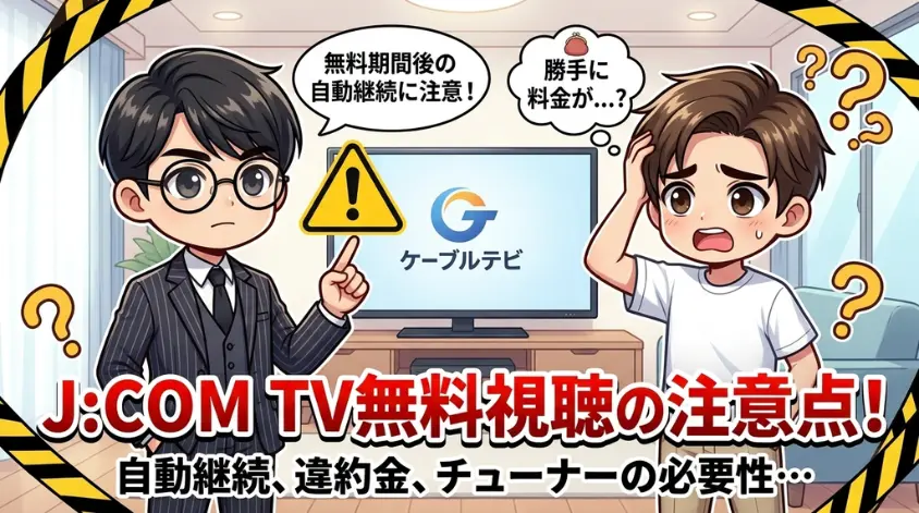 J:COM TV無料視聴の注意点！