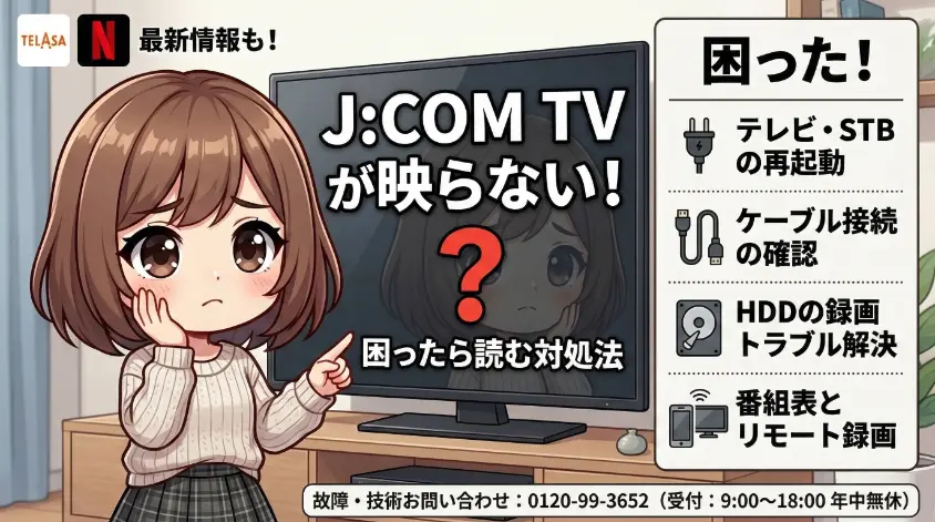 J:COM TVが映らない・録画できない時の対処法（STB再起動、ケーブル接続確認、HDDトラブル解決、リモート録画）を解説する、困った表情の女の子が描かれたアイキャッチ画像