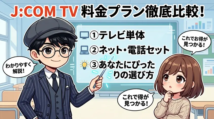 J:COM TVの料金プランを徹底比較