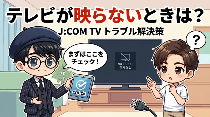 テレビが映らないときは？