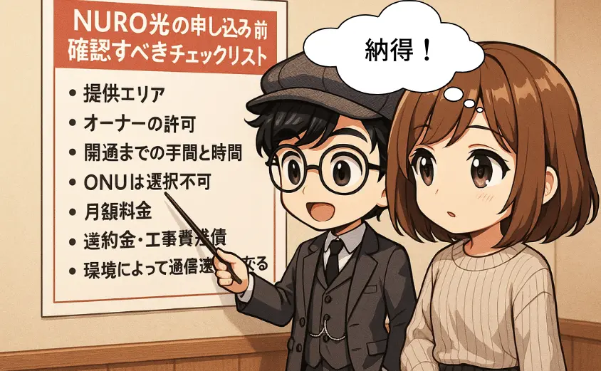 NURO光の申し込み前に確認すべきチェックリスト