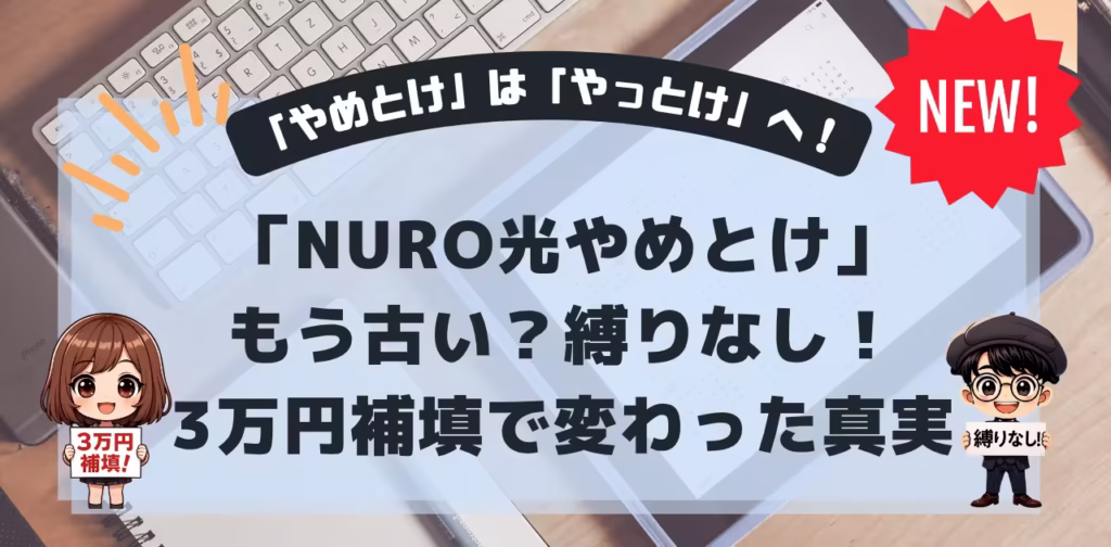 【2025年最新】「NURO光やめとけ」はもう古い？縛りなし・3万円補填で変わった真実