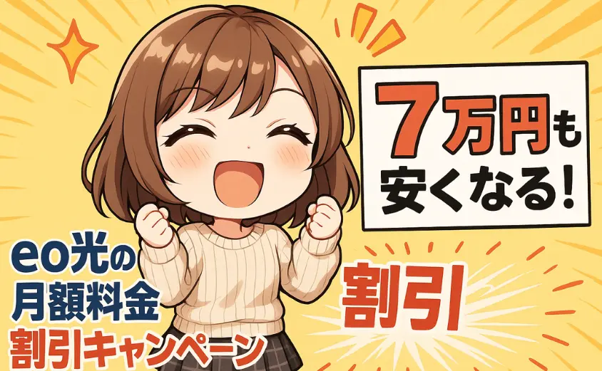eo光 月額料金の割引キャンペーン