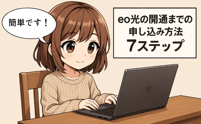 eo光の申し込みから開通まで