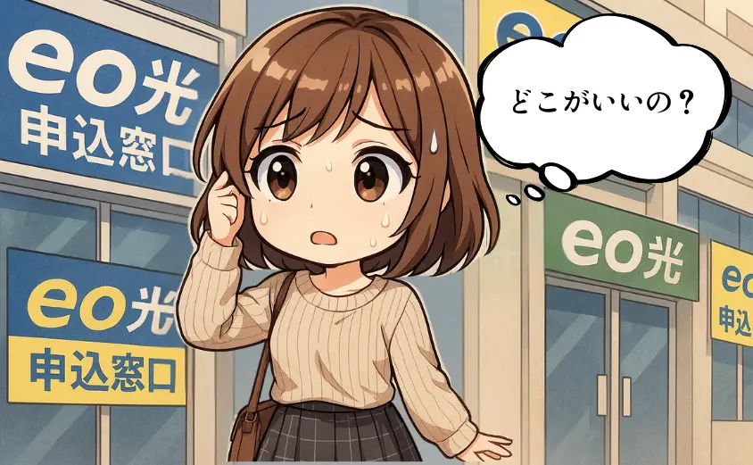 eo光の申込窓口比較