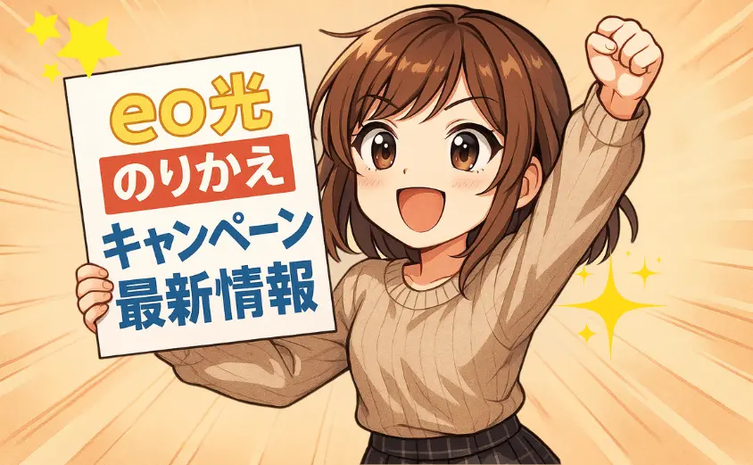 eo光の乗り換えキャンペーン
