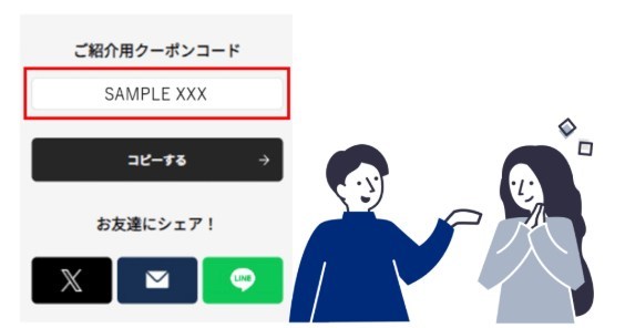 クーポンコードでお友達を紹介