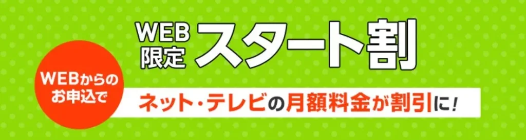 WEB限定スタート割