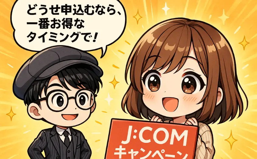 J:COMのキャンペーン情報