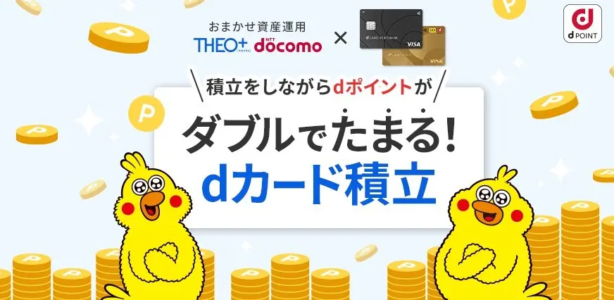 dポイントの使い方、投資