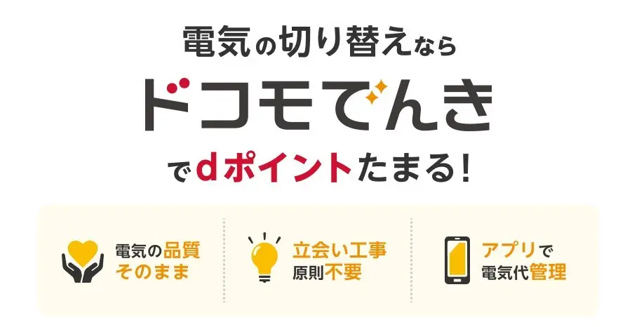 ドコモでんき加入で8,000円キャッシュバック