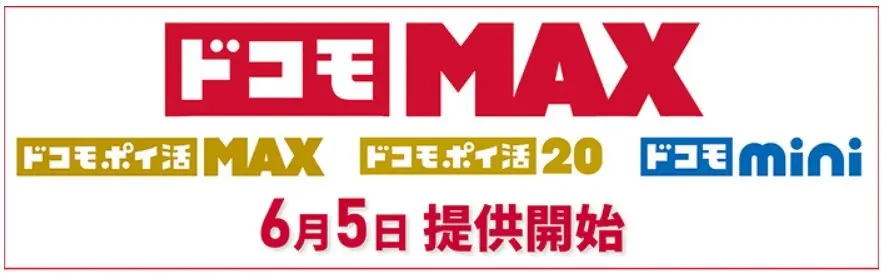 2025年6月 ドコモの新料金プラン