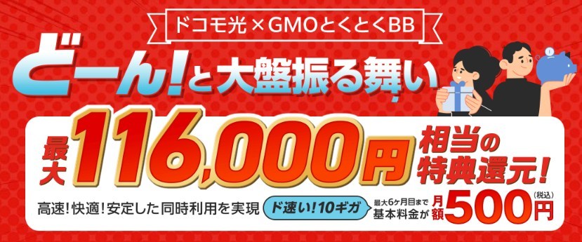 最大116,000円キャッシュバック