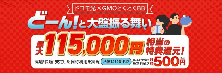 最大115,000円キャッシュバック
