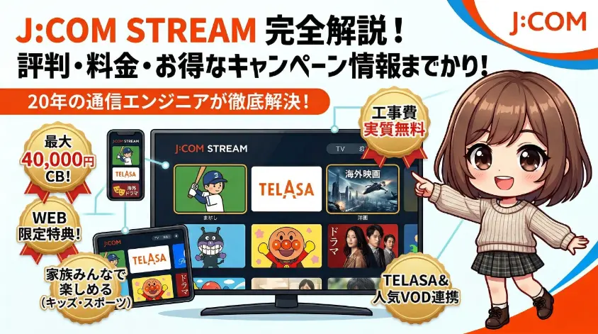 J:COM STREAMの評判、料金、キャンペーンを解説するブログ記事用アイキャッチ画像。笑顔で指を差すキャラクターと、テレビ、スマートフォン、タブレットに映る多彩な動画コンテンツ（TELASA、アニメ、スポーツなど）が描かれています。