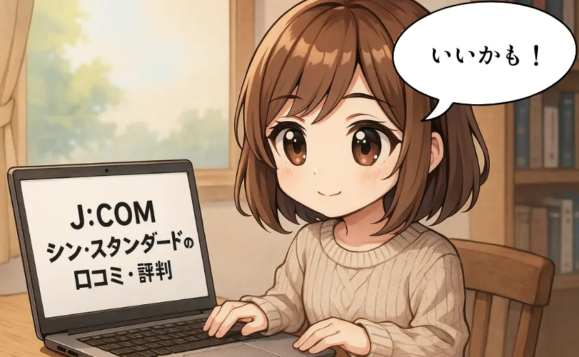 J:COMシン・スタンダードの
口コミ・評判