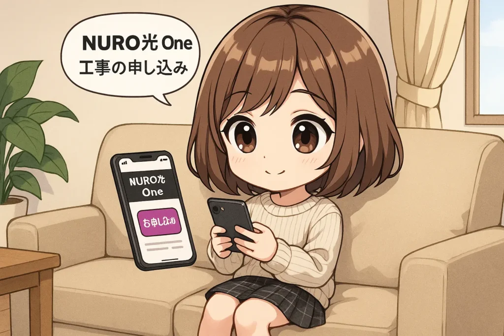 NURO 光 Oneの工事の申込み