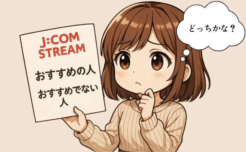 J:COM STREAM おすすめの人・おすすめでない人
