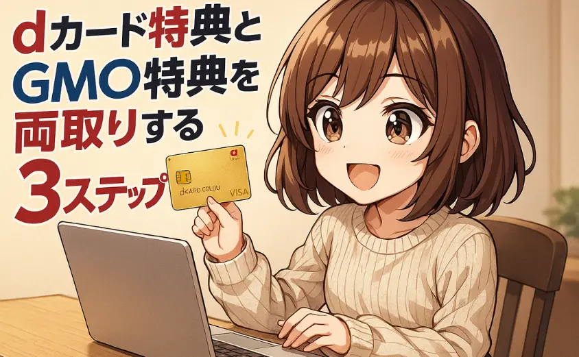 dカード特典とGMO特典を両取りする３ステップ
