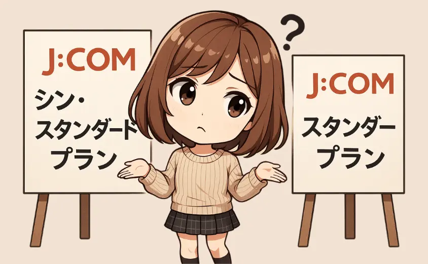 J:COM シン・スタンダードプランとは?