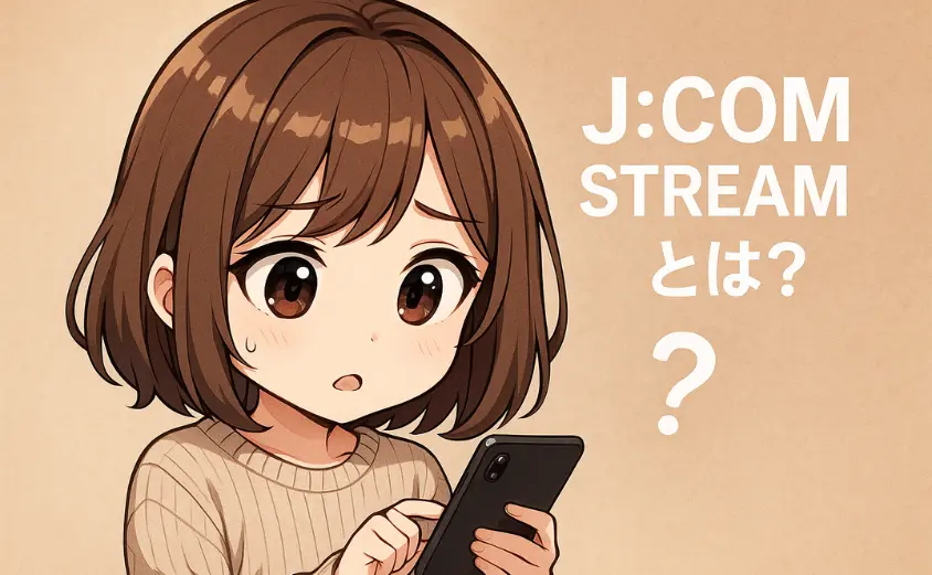 J:COM STREAMとは?分かりやすく解説!