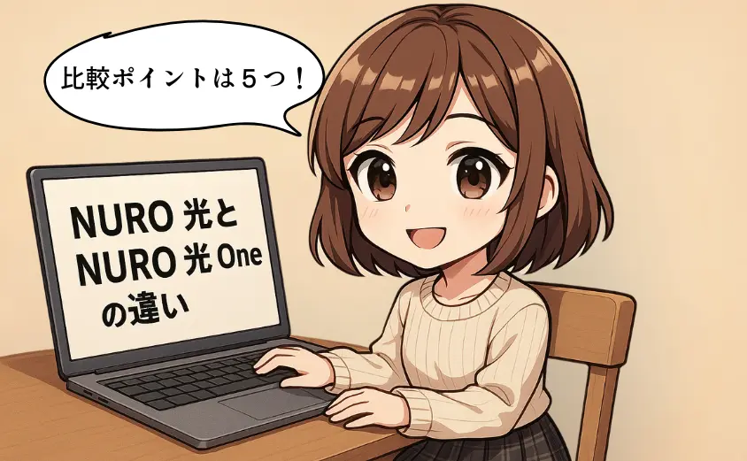 NURO 光とNURO 光 Oneの違い